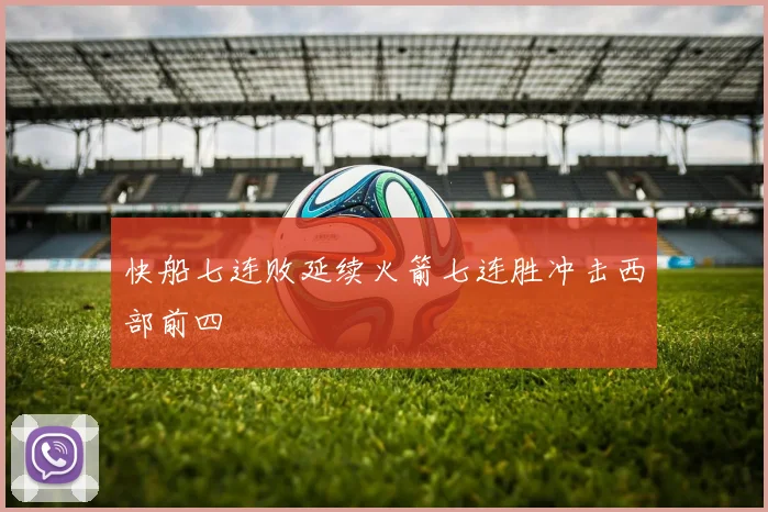 快船七连败延续火箭七连胜冲击西部前四