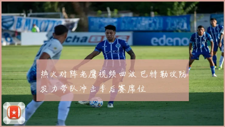 热火对阵老鹰视频回放 巴特勒攻防发力带队冲击季后赛席位