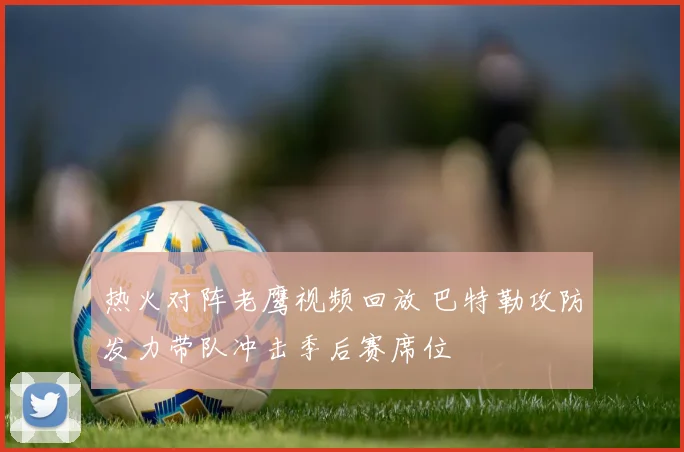 热火对阵老鹰视频回放 巴特勒攻防发力带队冲击季后赛席位