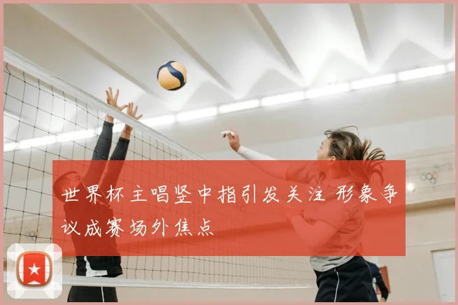 世界杯主唱竖中指引发关注 形象争议成赛场外焦点